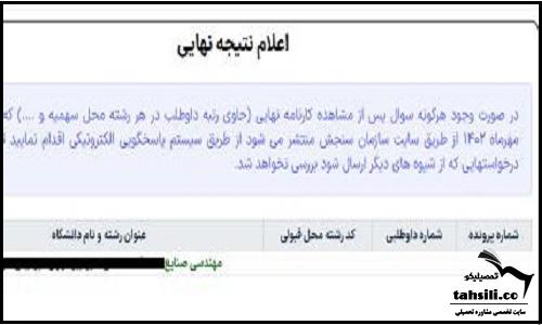 اعلام نتایج نهایی کنکور سراسری  ۱۴۰۴ 
